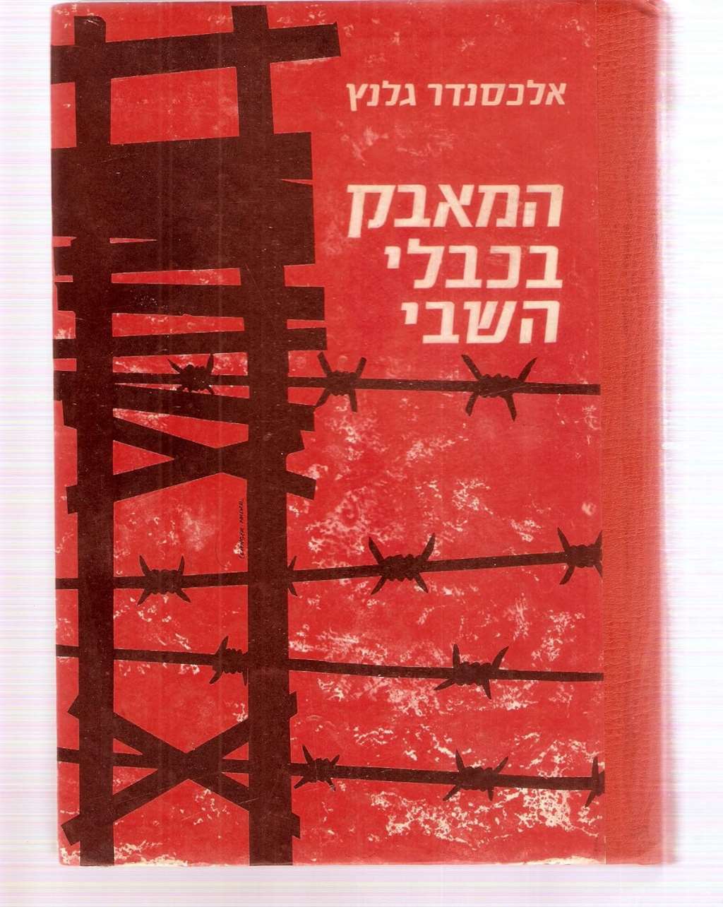 Prisoners of War / המאבק בכבלי השבי