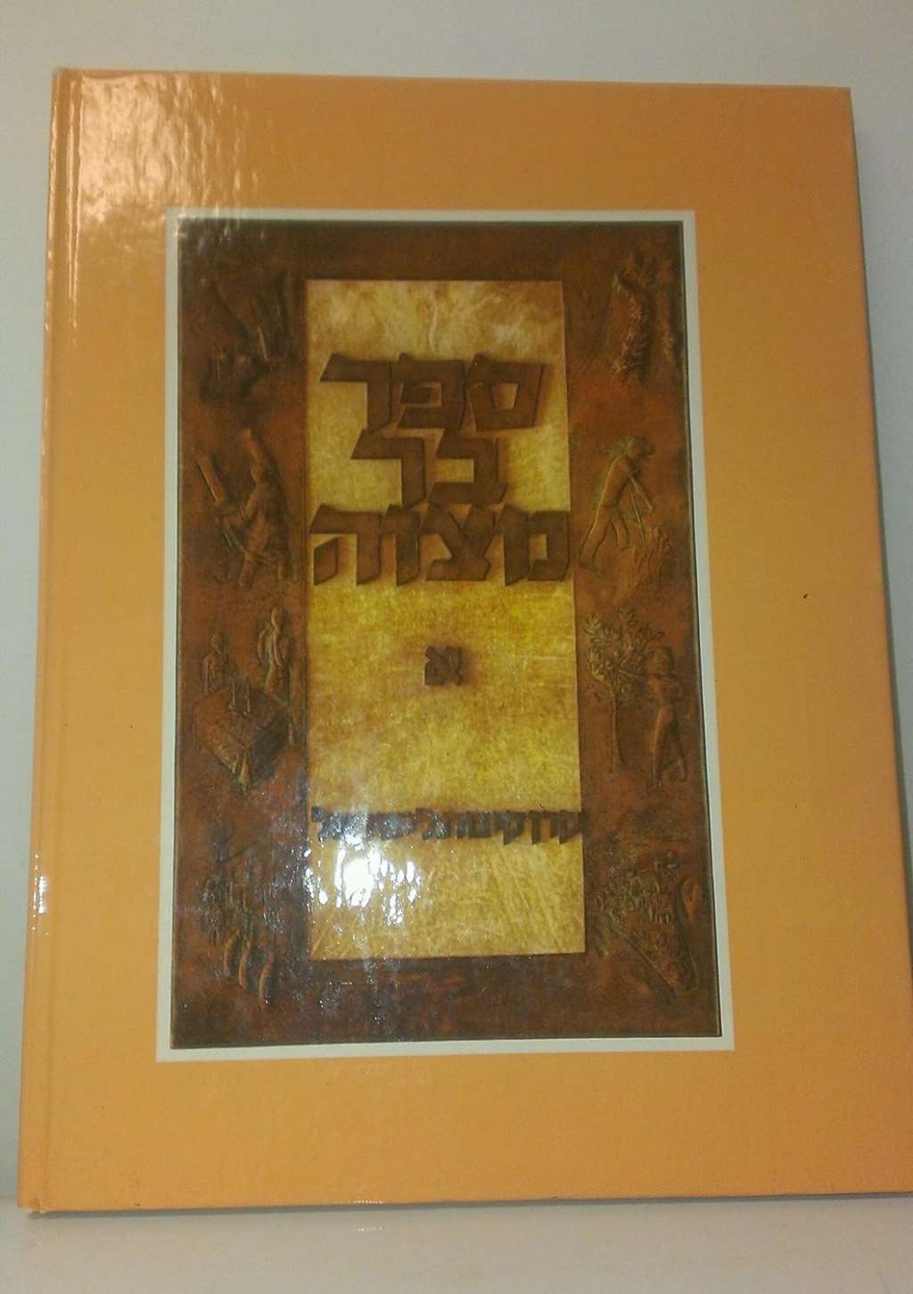 Bar Mitzvah Book - The Jewish National Fund of America