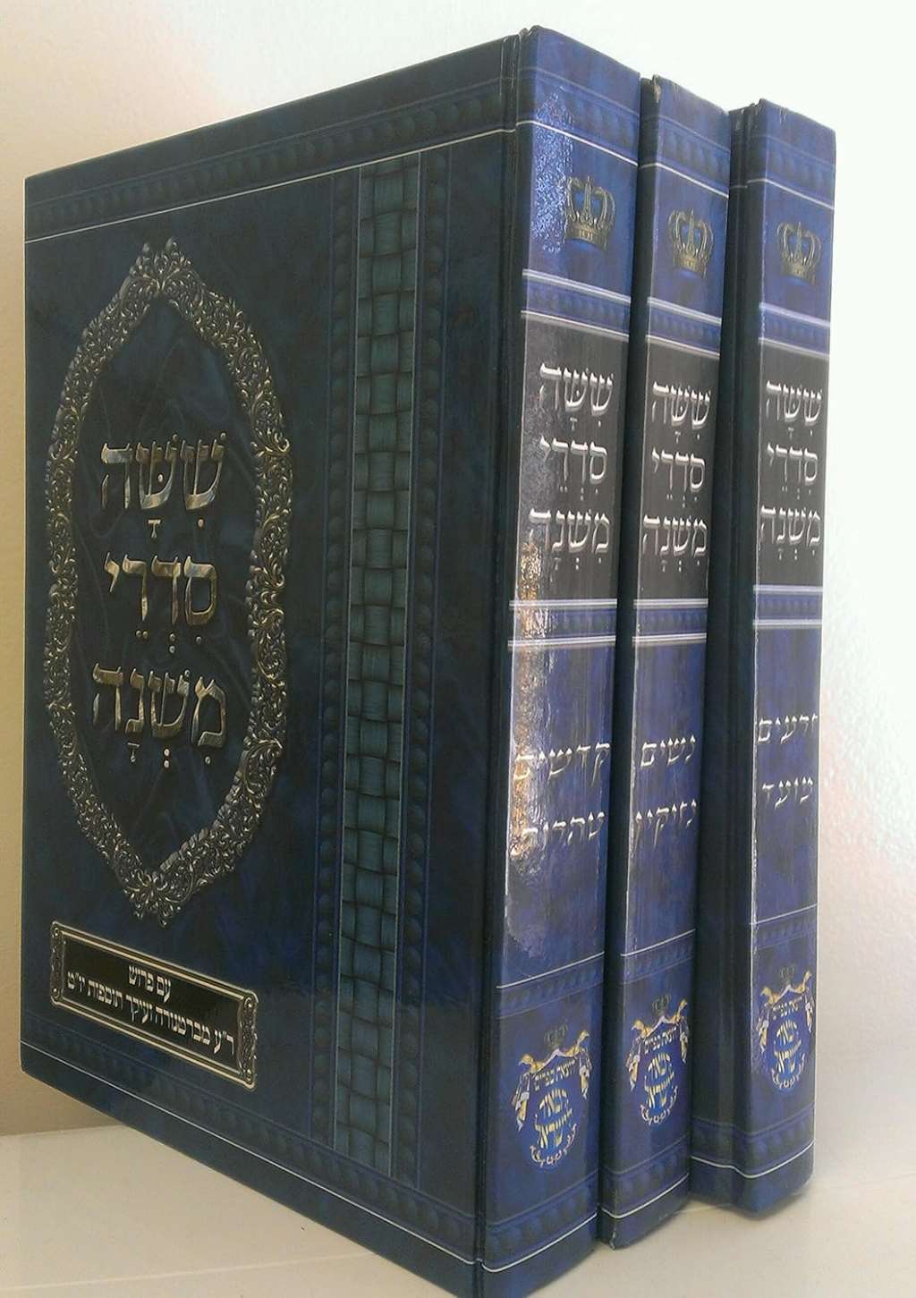 3 Volumes of The Mishna - שִׁשָׁה םִדְרֵי מִשְׁנָה