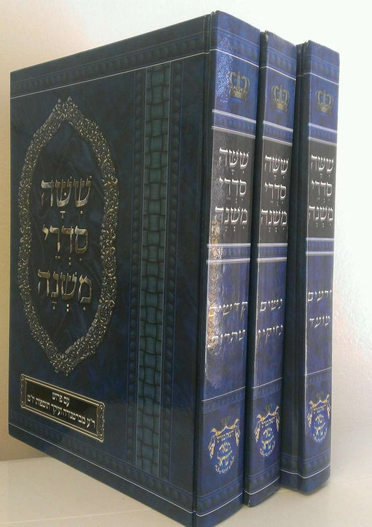 3 Volumes of The Mishna - שִׁשָׁה םִדְרֵי מִשְׁנָה