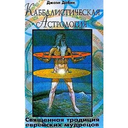Kabbalisticheskaia Astrologiia. (Kabbalistic Astrology) (Russian Edition)