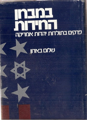 B'Mivhan Ha-Herut [Salo Wittmayer Baron's Steeled By Adversity: Essays and Addresses on American Jewish Life] Texts and Study Series in American Jewish History